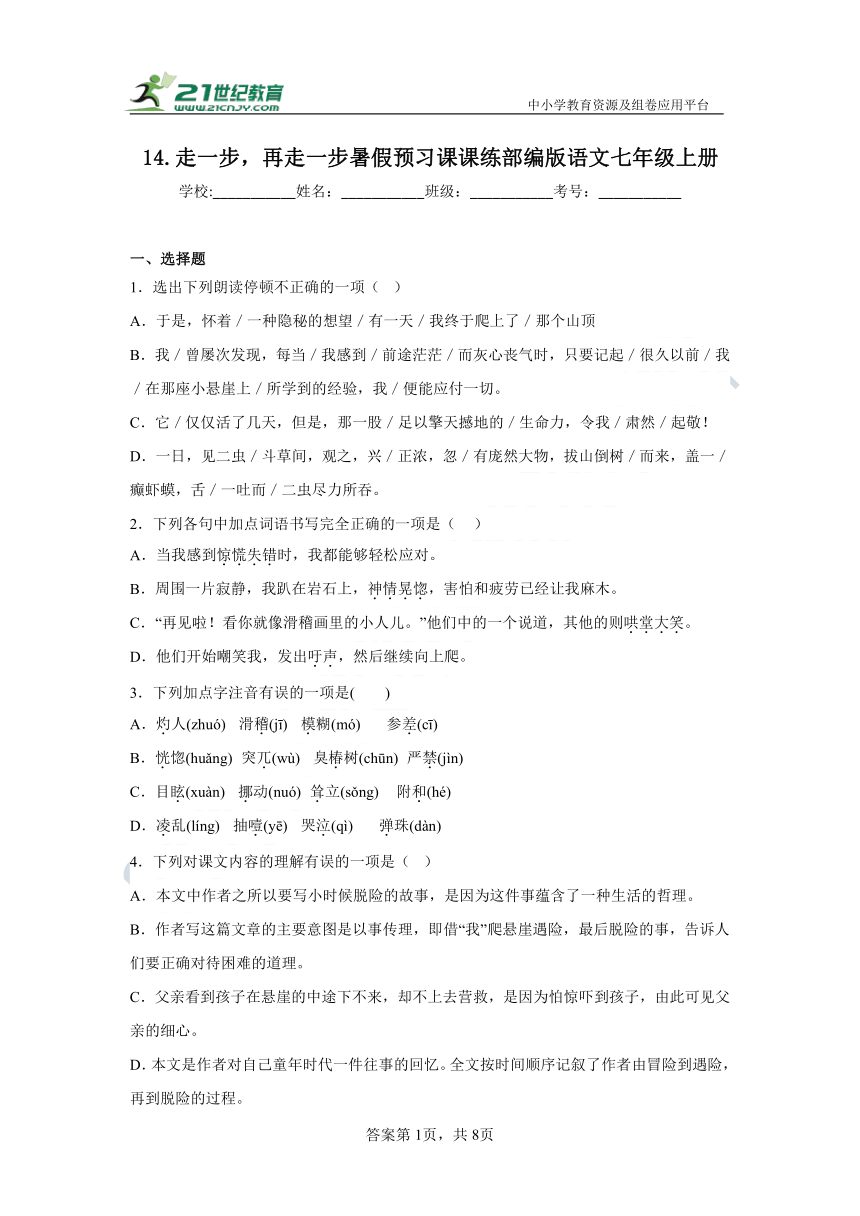 14.走一步，再走一步 暑假预习课课练（含答案）— 部编版语文七上