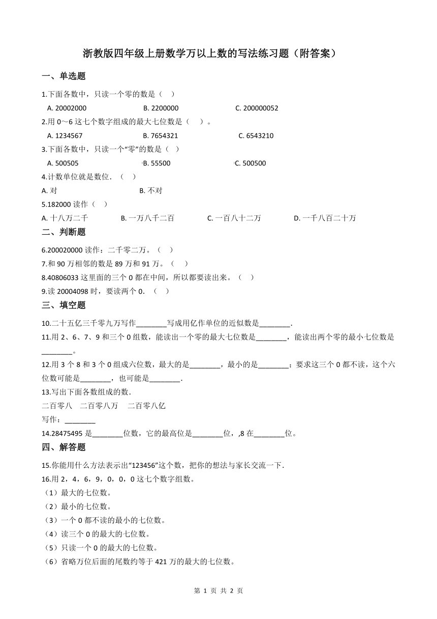 浙教版四年级上册数学万以上数的写法练习题（附答案）