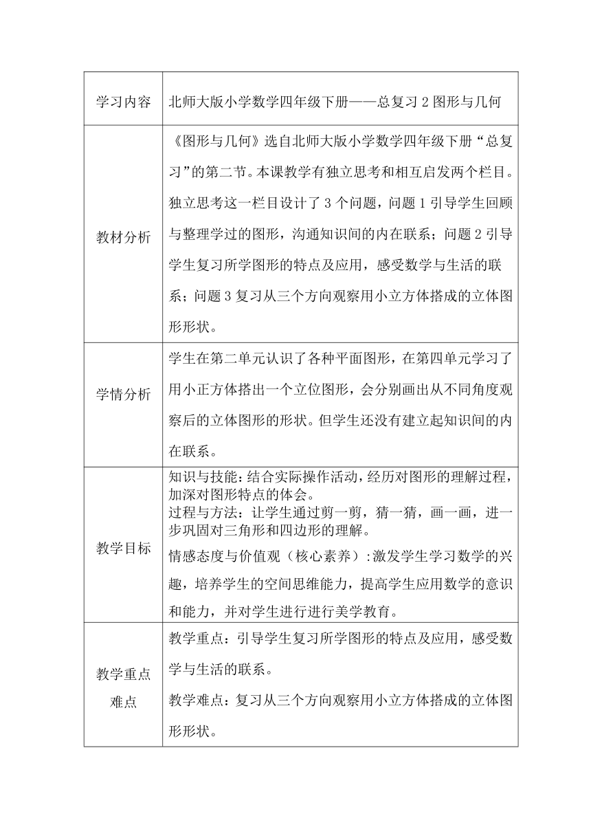 四年级下册数学表格式教案-总复习 图形与几何北师大版