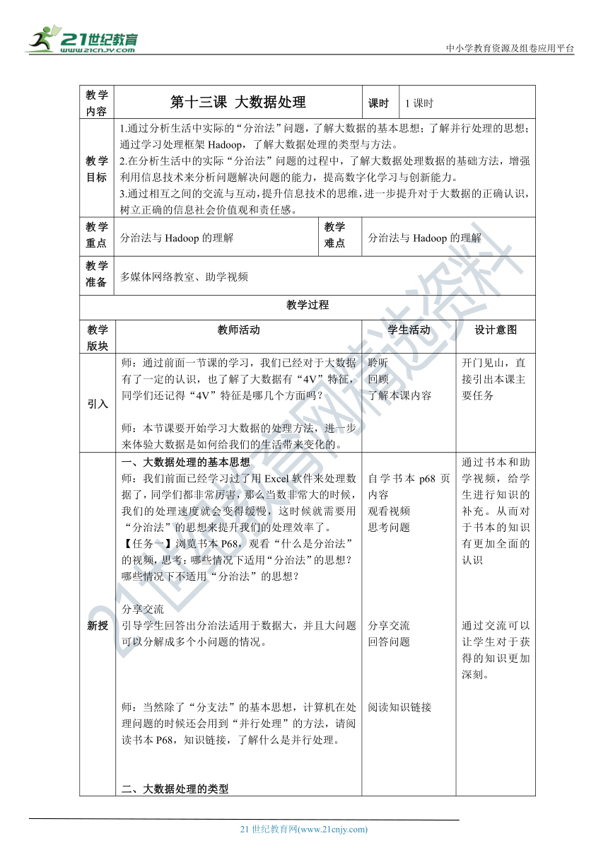 第13课 大数据处理 教案