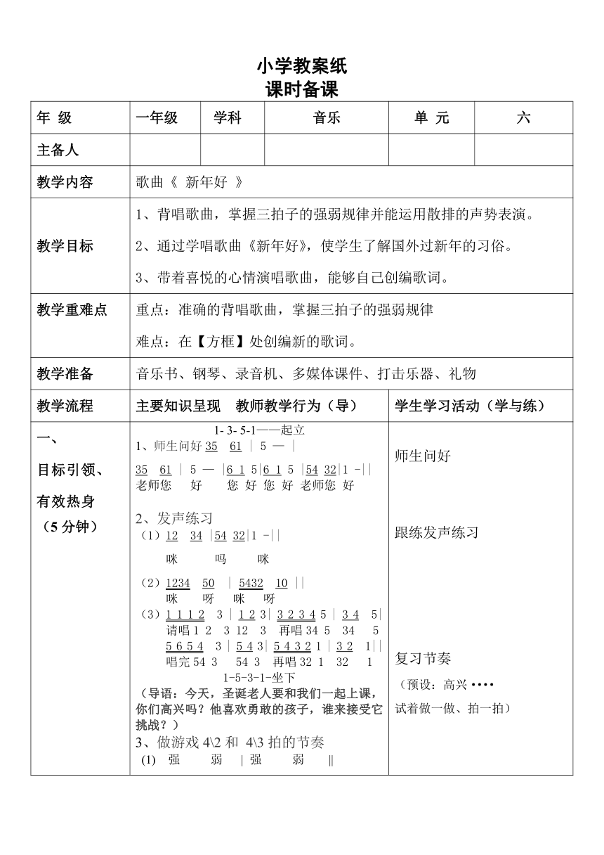 人教版一年级上册音乐第六单元 唱歌 新年好 教案（表格式）