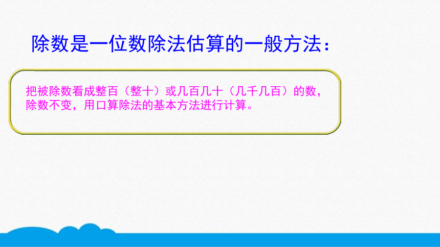 小数三年级高频考点-除法估算(除数是一位数) (2)课件（10张PPT）