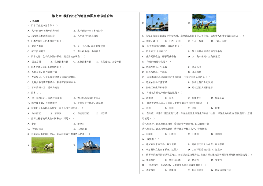 第七章我们邻近的国家和地区 章节综合练（含答案）人教版地理七年级下册