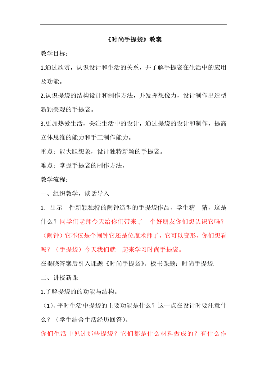 辽海版四年级美术下册《第18课 时尚手提袋》教学设计