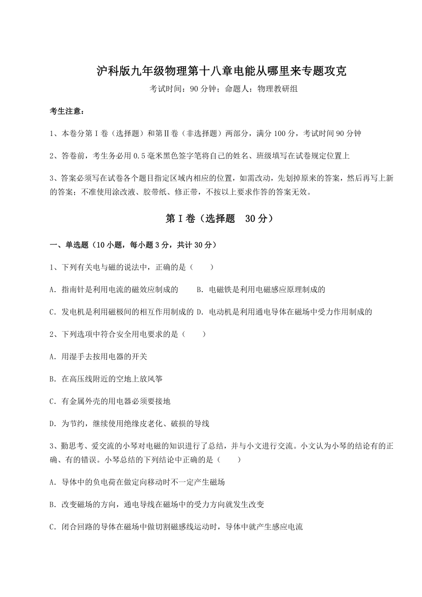 难点解析沪科版九年级物理第十八章电能从哪里来专题攻克练习题（精选）