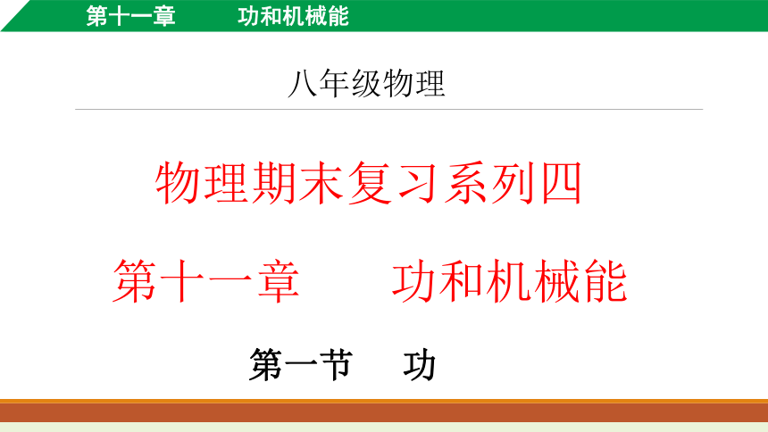 11.1 功 复习课件(共29张PPT)-2022-2023学年人教版八年级物理下册