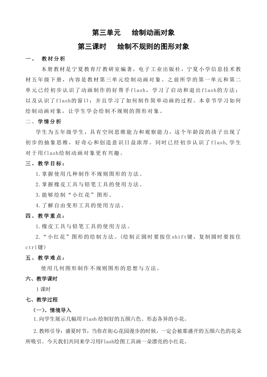 电子工业版（宁夏）五下信息技术 3.3绘制不规则的图形对象 教案