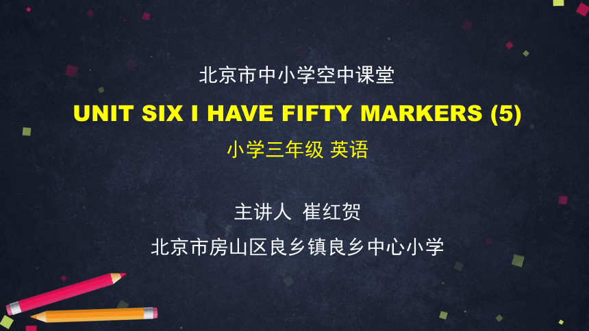 Unit 6 I have fifty markers课件(共47张PPT，内嵌视频)