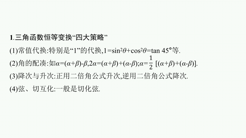 专题三 3.3　三角大题　三角变换与解三角形 课件（共53张PPT）