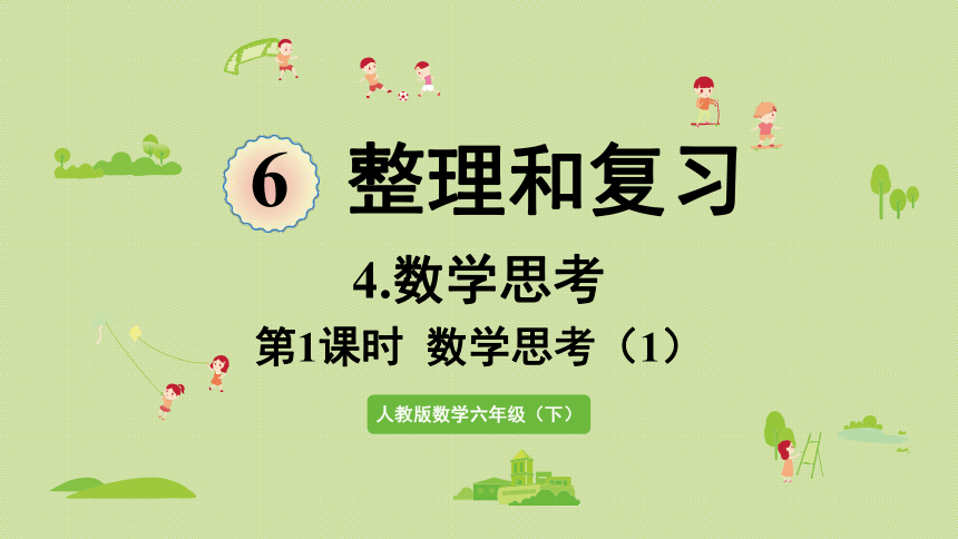 人教版六年级数学下册 6总复习 4数学思考 第1课时  数学思考（1）(课件共17张PPT)