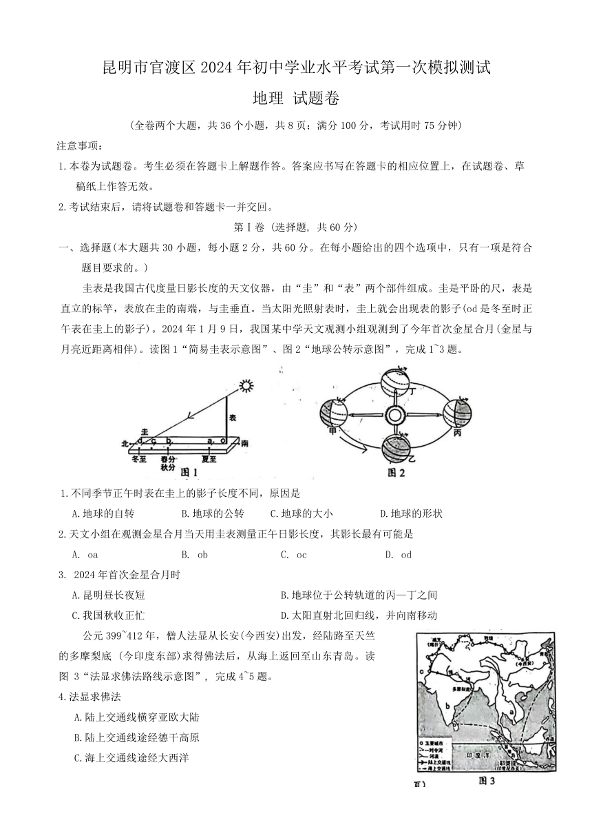 2024年云南省昆明市官渡区初中学业水平考试一模地理试题（含答案）