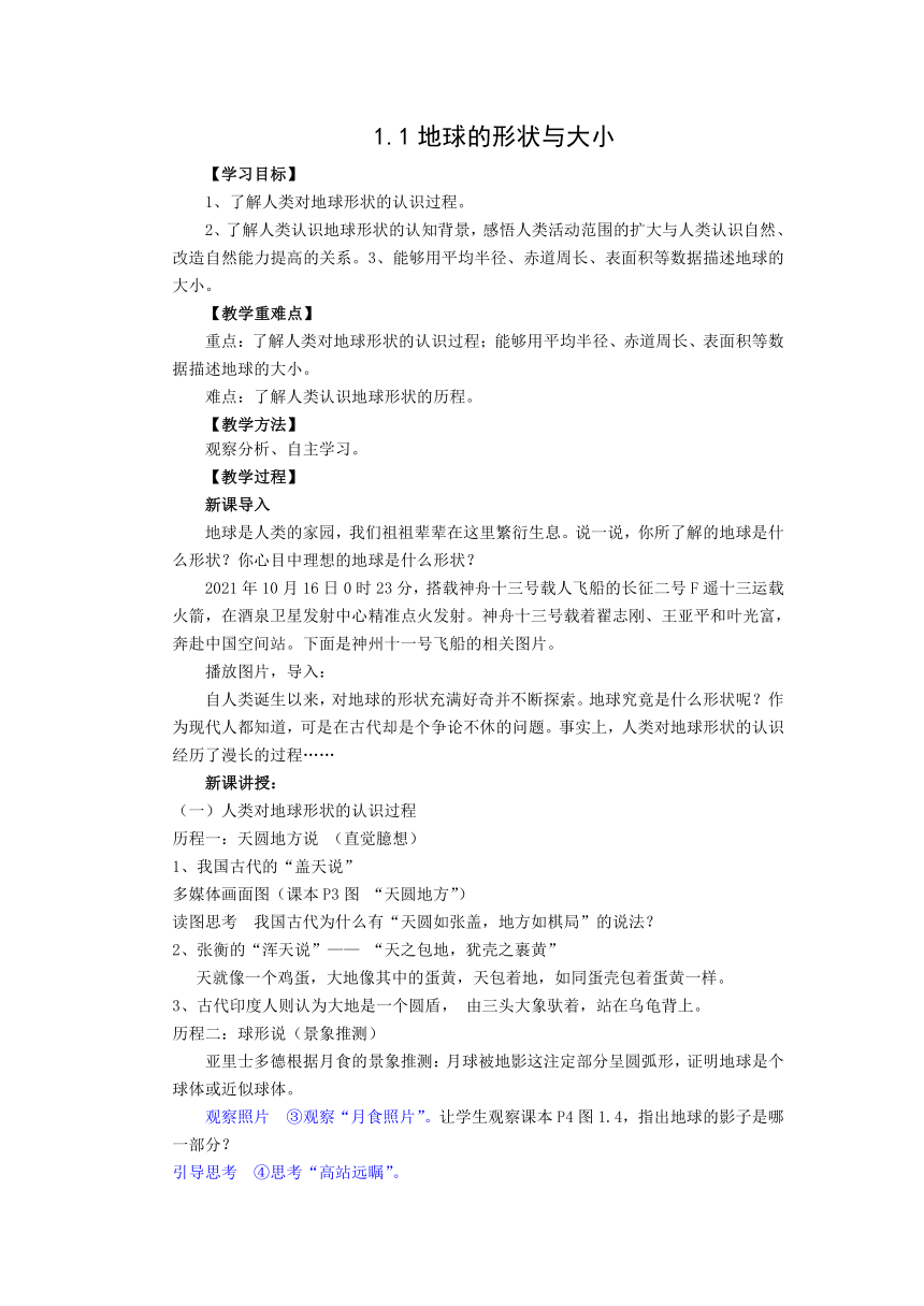 地理商务星球版七年级上册1.1地球的形状和大小 同步教案