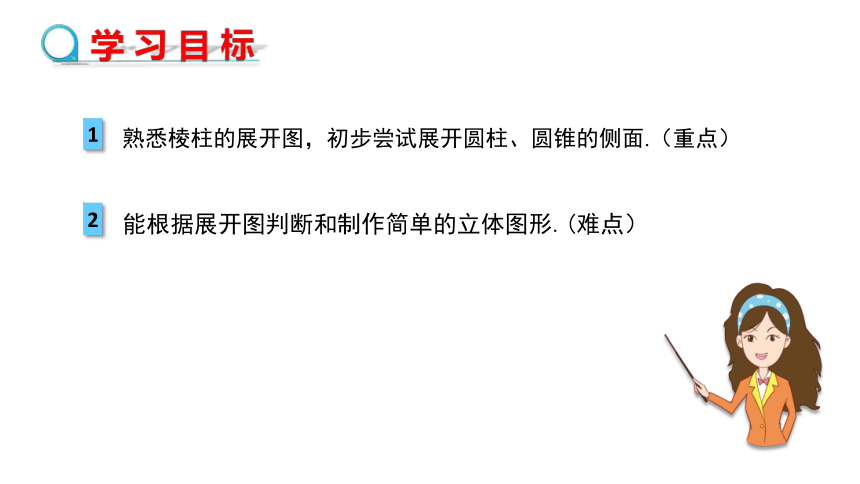 1.2.2 其他几何体的展开与折叠 课件（共16张PPT）