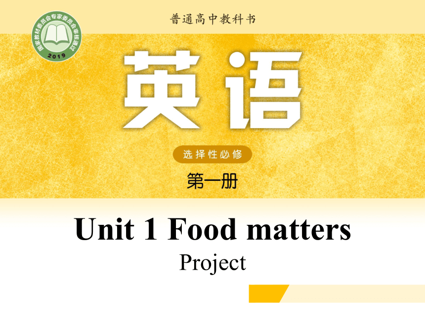 牛津译林版（2019）选择性必修一 U1 Food matters L7 Project 微课课件(16张ppt)