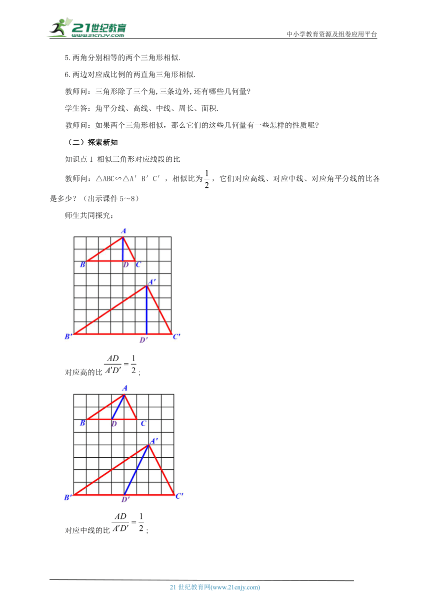 27.2.2 相似三角形的性质 教案