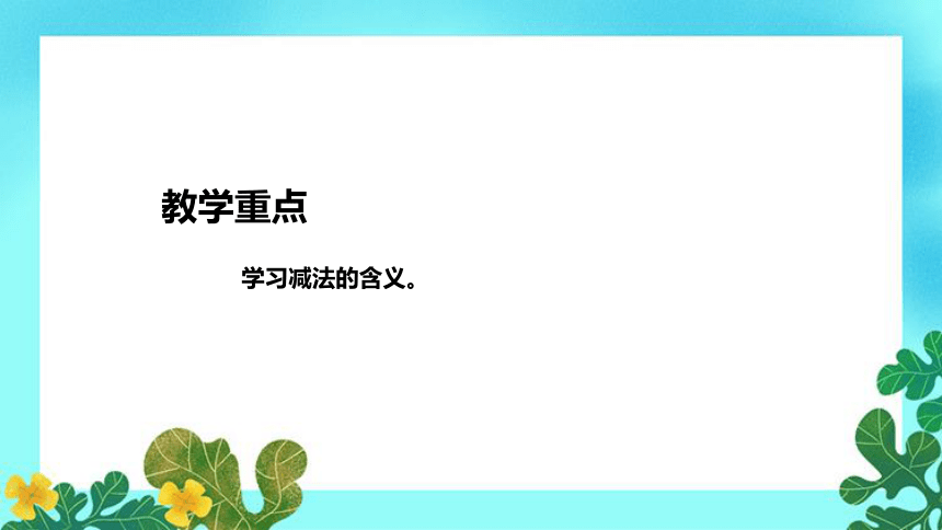 人教版小学数学一年上册《减法》说课稿（附反思、板书）课件(共36张PPT)