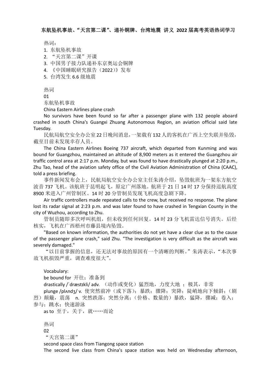 2022届高考复习英语热词学习：东航坠机事故、“天宫第二课”、递补铜牌、台湾地震讲义素材