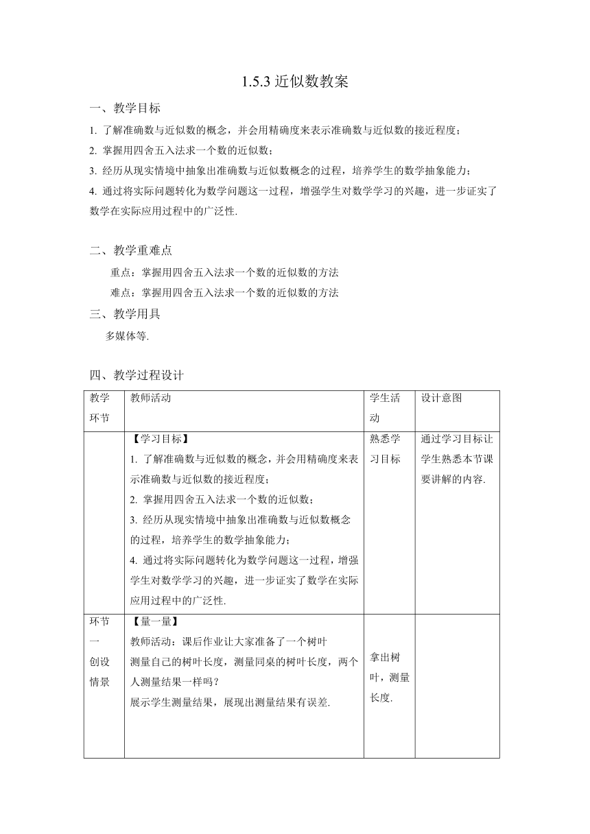 人教版数学七年级上册1.5.3近似数　教案 (表格式)