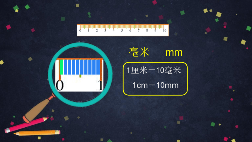 三年级上数学（北京版）分米和毫米的认识课件（32张PPT)