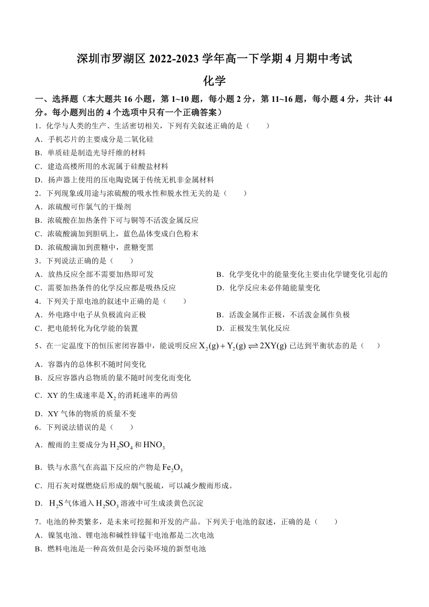 广东省深圳市罗湖区2022-2023学年高一下学期4月期中考试化学试题（含答案）