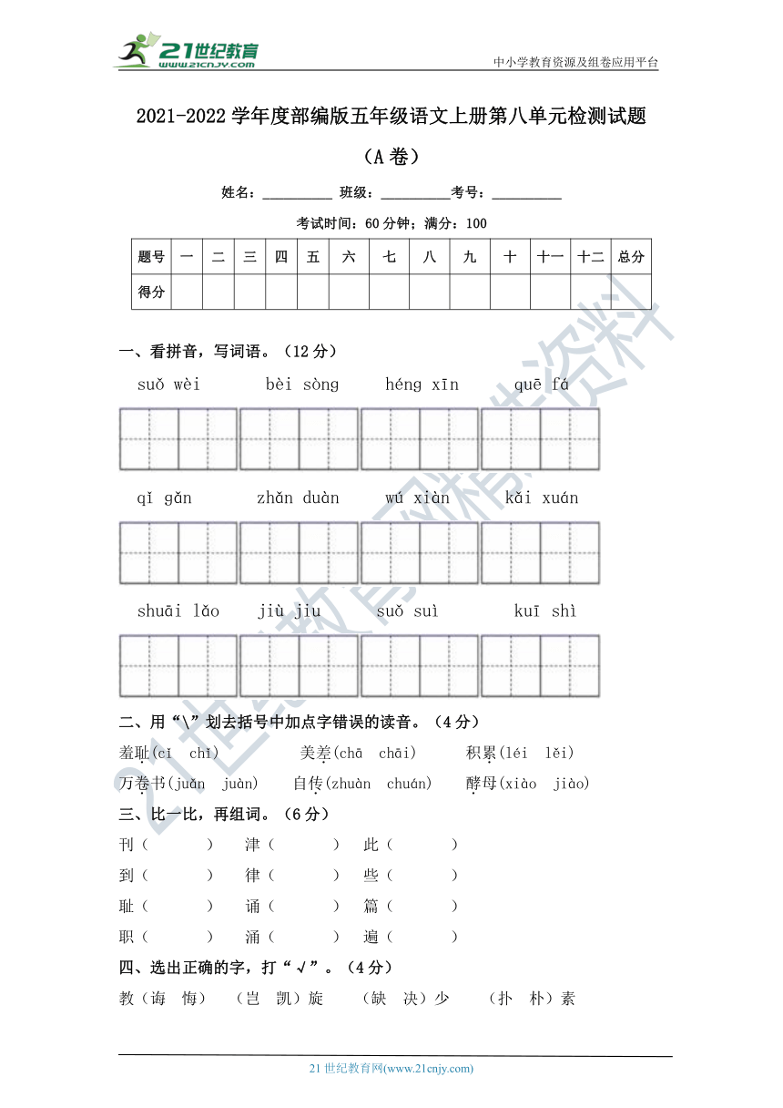 2021-2022学年度部编版五年级语文上册第八单元检测试题A卷（含答案）