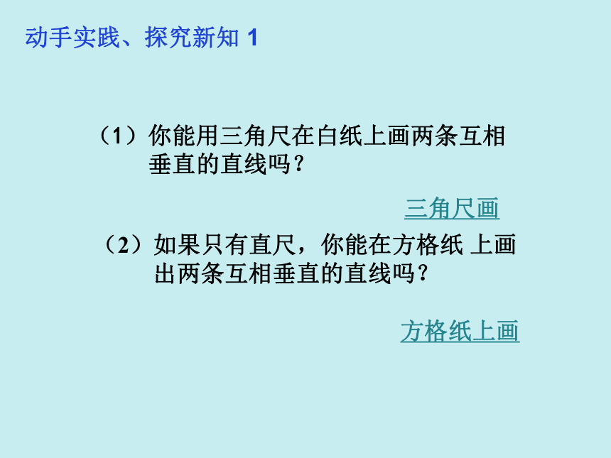 2022—2023学年鲁教版（五四制）六年级数学下册7.1 两条直线的位置关系（2） 课件  (共20张PPT)