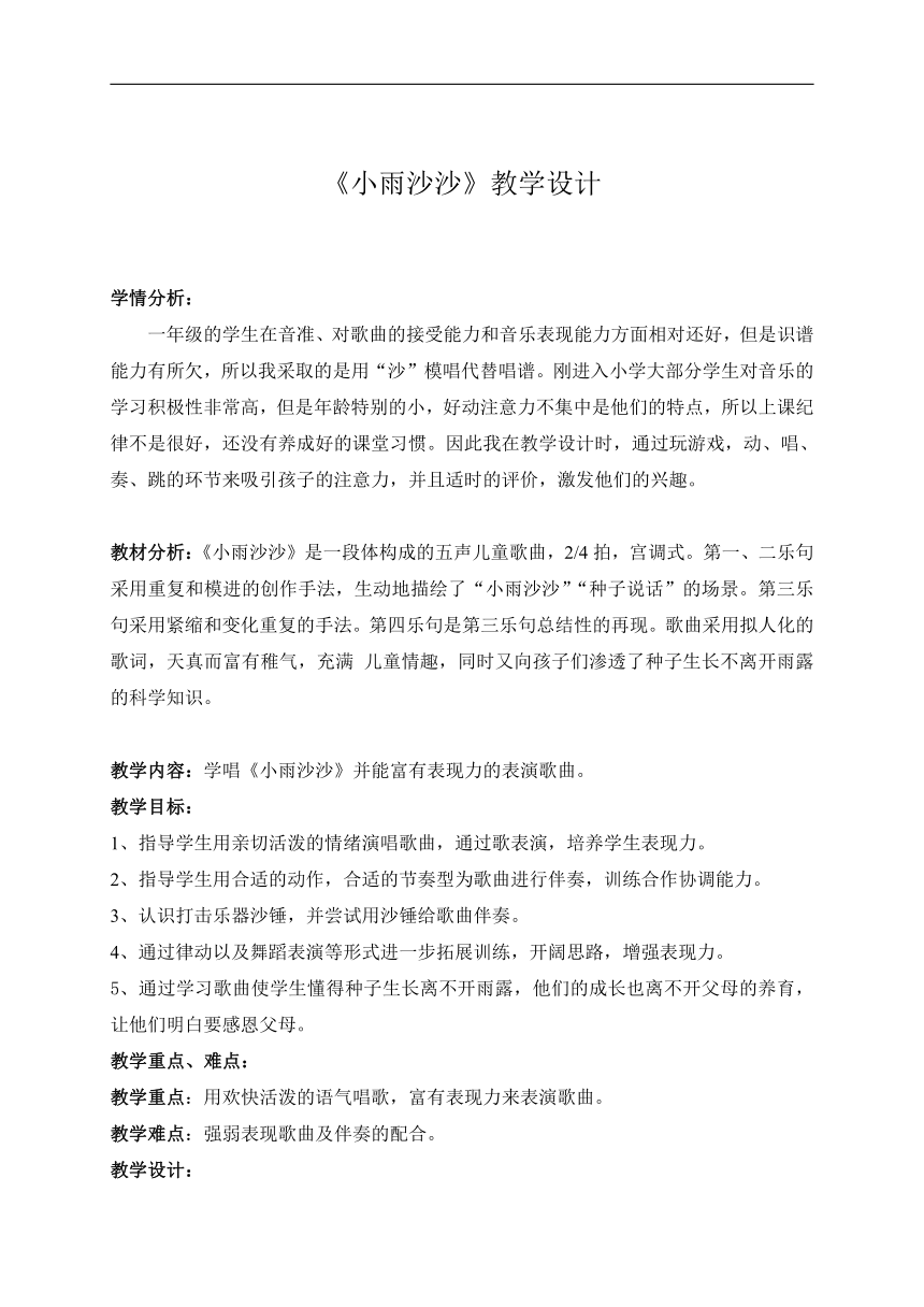 冀少版一年级下册第一单元《小雨沙沙》教学设计