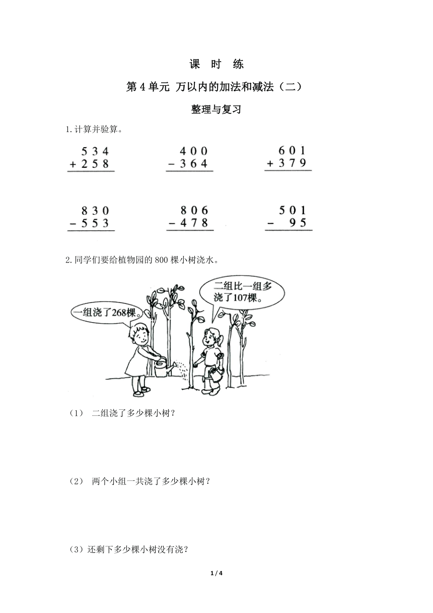 三年级上册数学人教版课时练第4单元《整理与复习》（含答案）