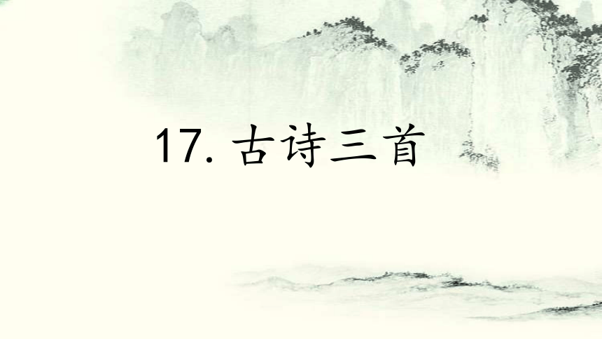 17.古诗三首《望天门山》课件（共17张PPT）