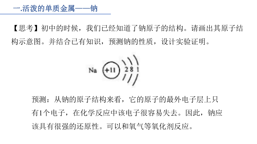 2.1钠及其化合物第一课时（共22张PPT）2022-2023学年高一上学期化学人教版（2019）必修第一册