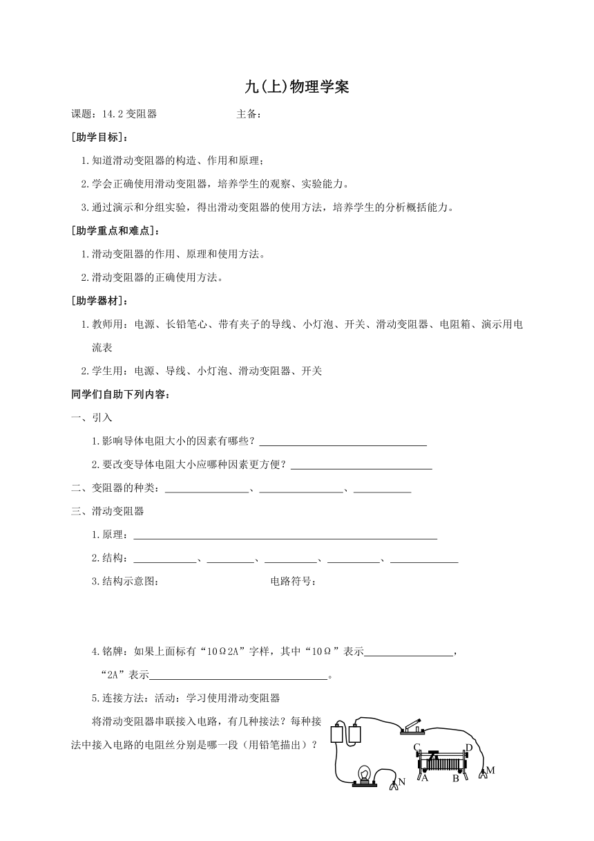 2022-2023学年初中物理九上（江苏专版）——（苏科版）14.2变阻器 学案（无答案）