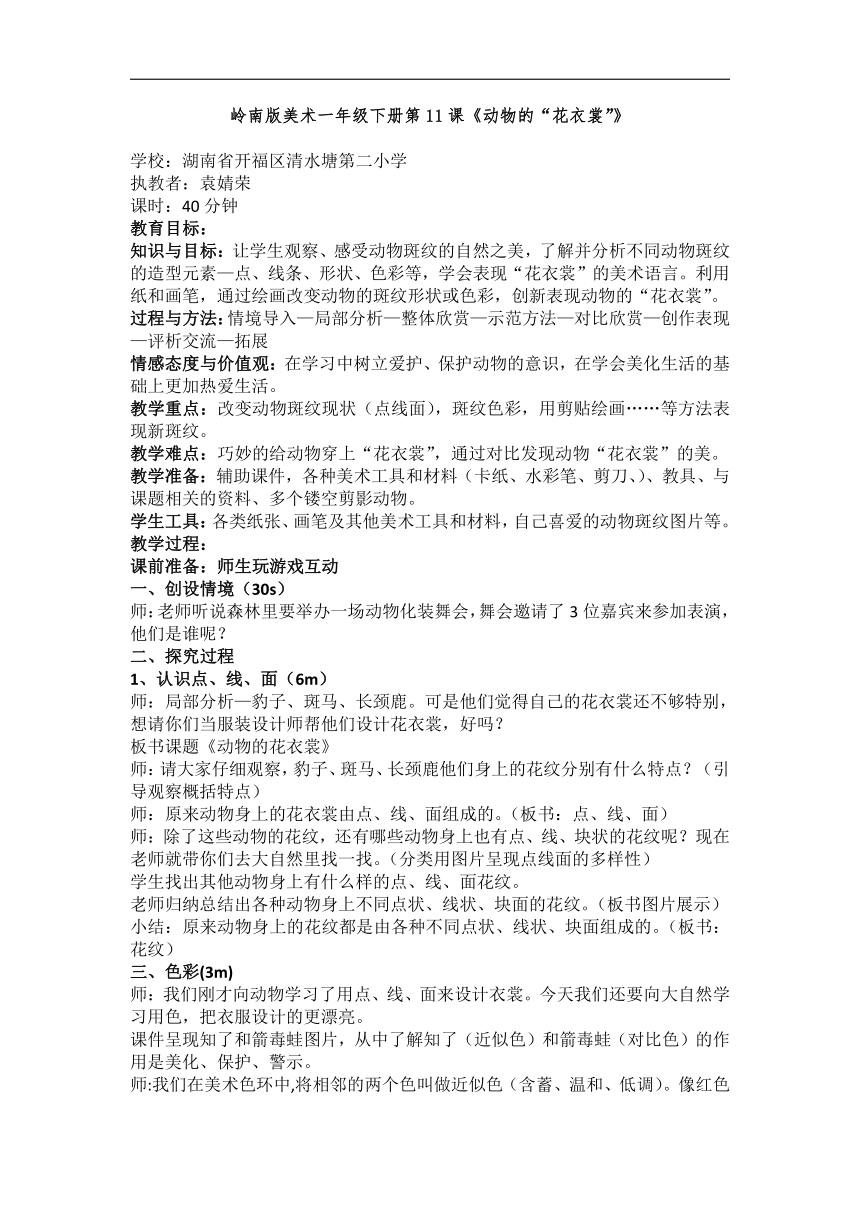 岭南版一年级美术下册《11. 动物的“花衣裳”》教学设计