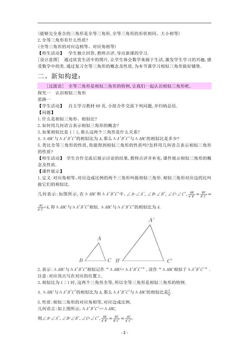 _冀教版九年级数学上册教案25.3相似三角形