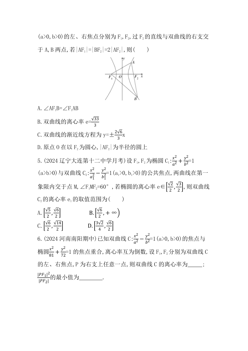 2.6.2  双曲线的几何性质同步练习（含解析）数学人教B版（2019）选择性必修第一册