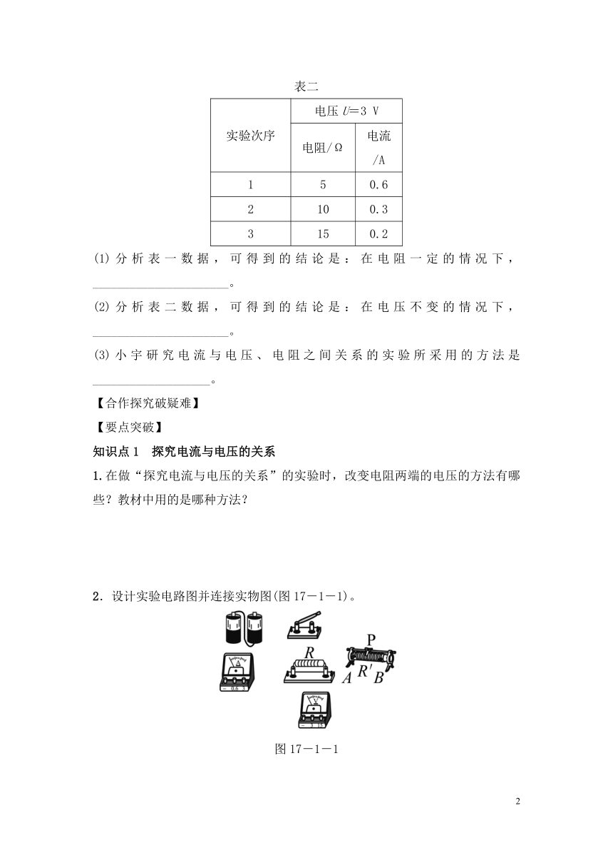 人教物理 九年级同步学案（附答案）17.1电流与电压和电阻的关系