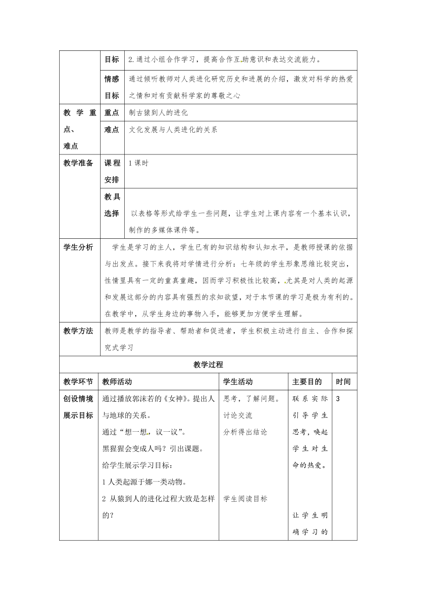 人教版七年级生物下册教案：4.1.1人类的起源和发展（表格式）