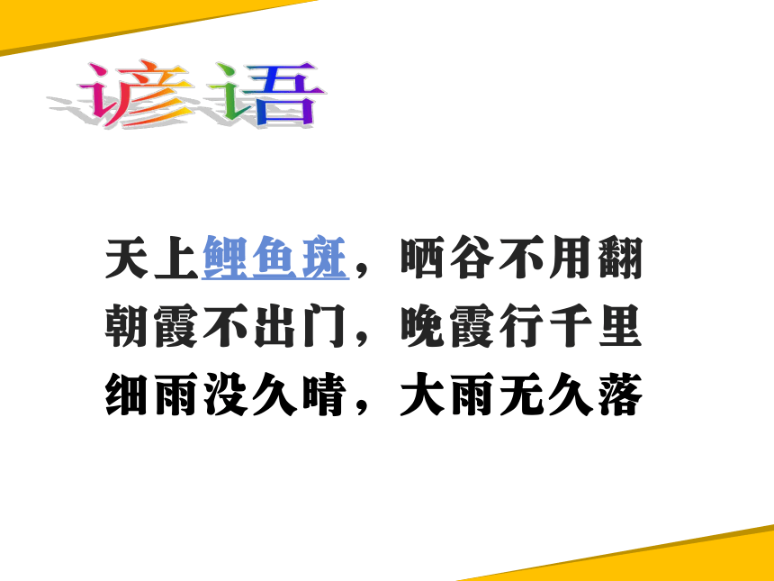 粤教版地理七年级上册 第四章 第一节 天气和天气预报 课件（共49张PPT）