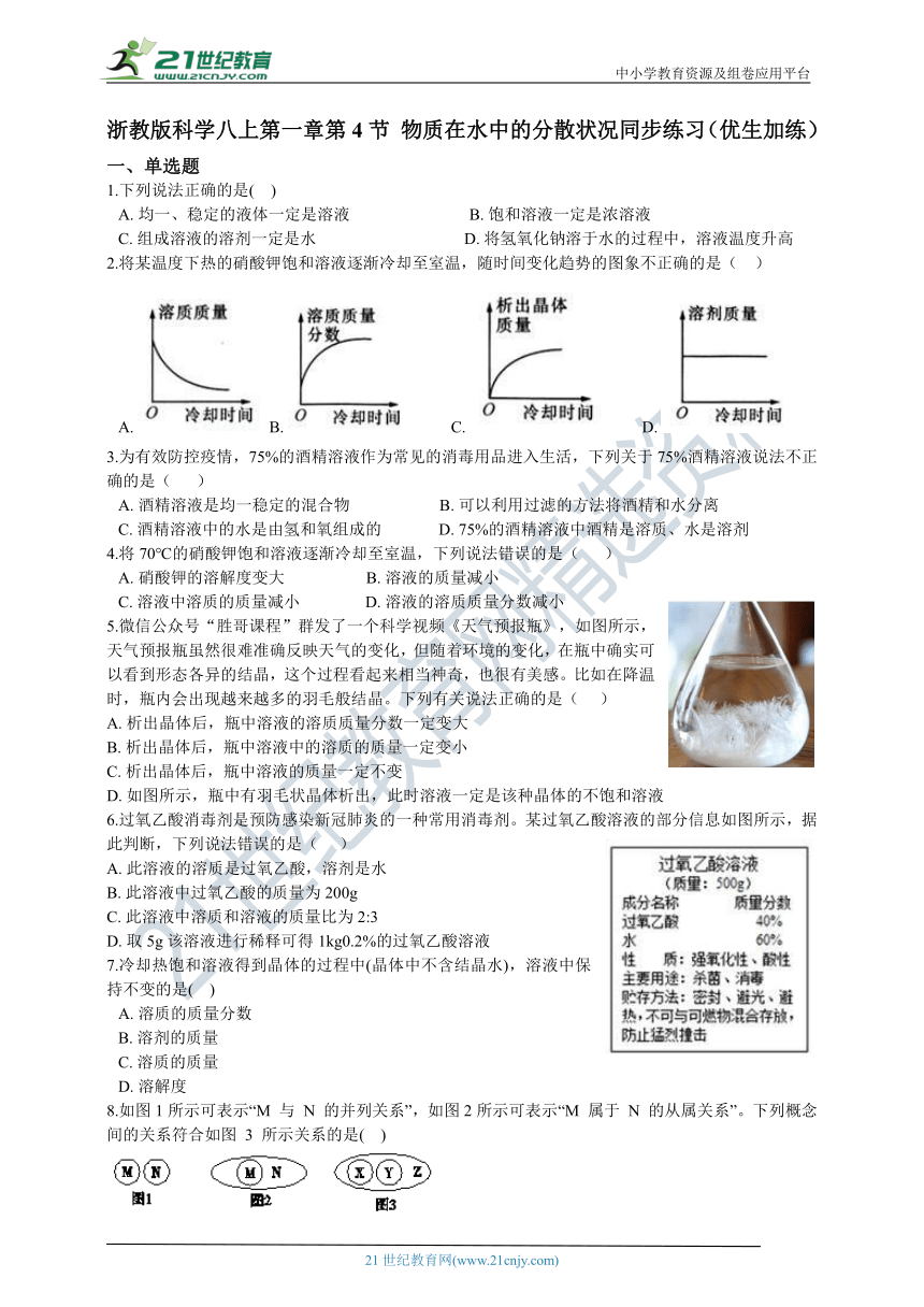 第一章第4节 物质在水中的分散状况同步练习 含解析（优生加练）