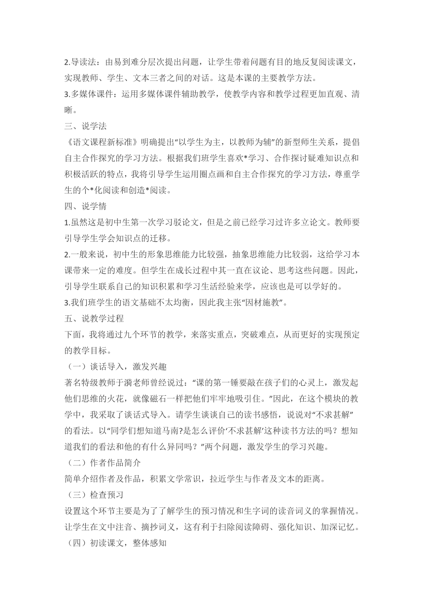 2021-2022学年度部编版九年级语文下册说课稿《不求甚解》说课稿（wrod版）