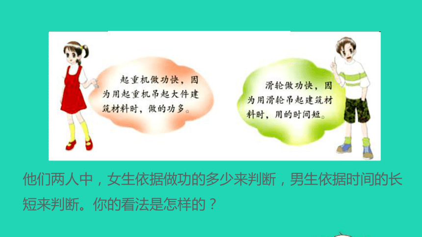 2020_2021学年九年级物理上册11.2怎样比较做功的快慢课件（26张）