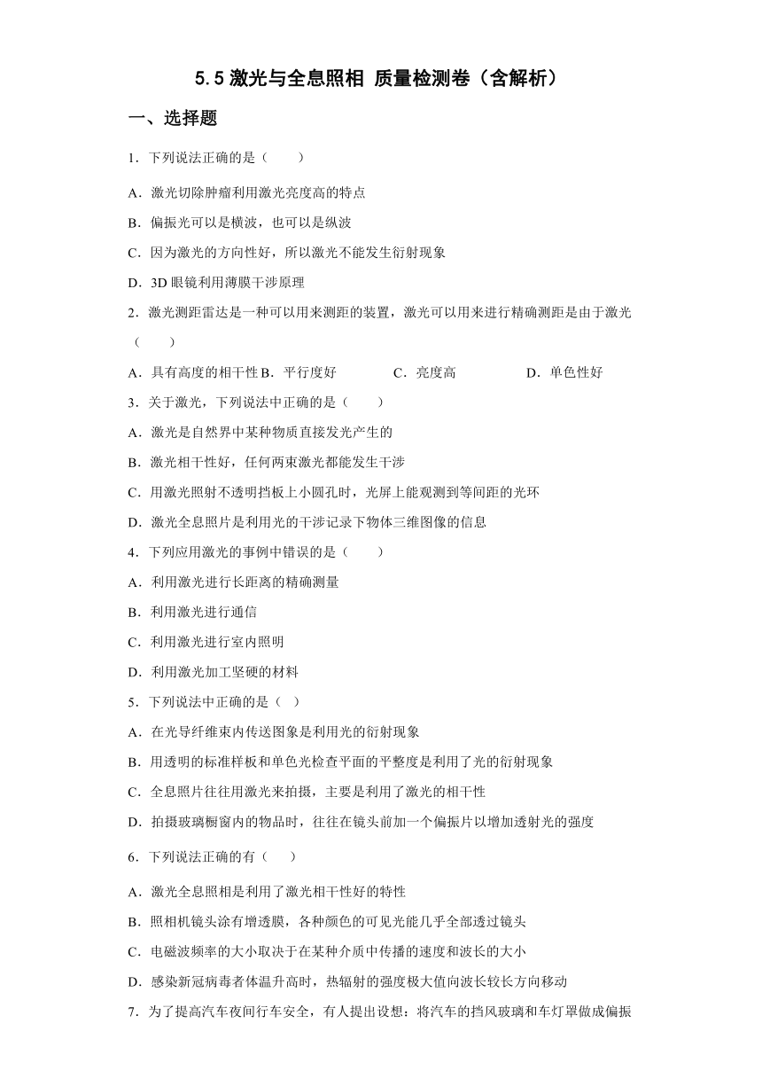 5.5激光与全息照相 质量检测卷（Word版含解析）