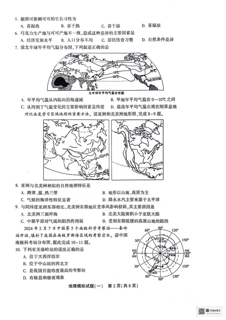 2024年山东省聊城市东昌府区中考一模地理试题（PDF，含答案）