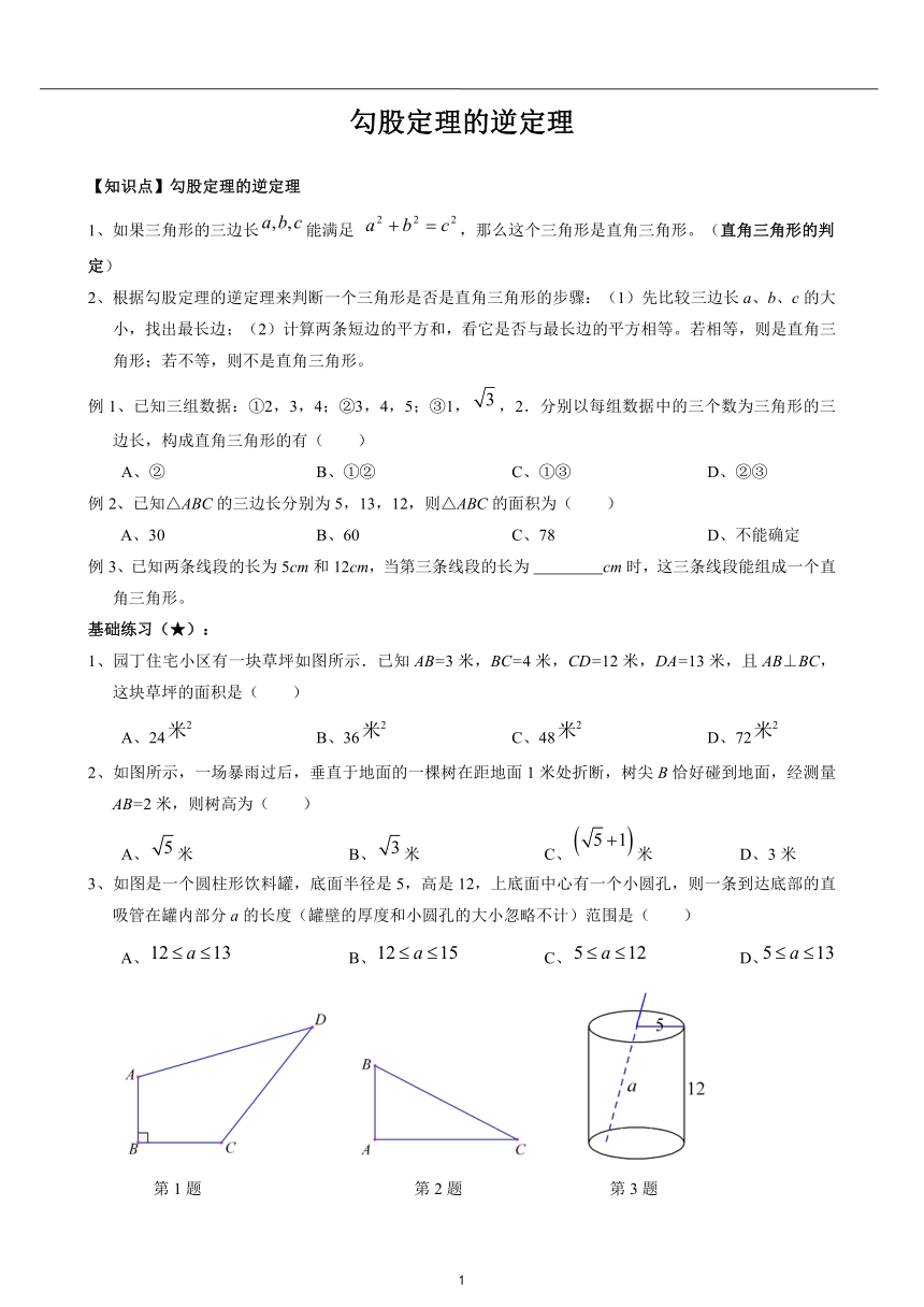 北师大版 八年级上册 1.2 勾股定理的逆定理 学案（无答案）