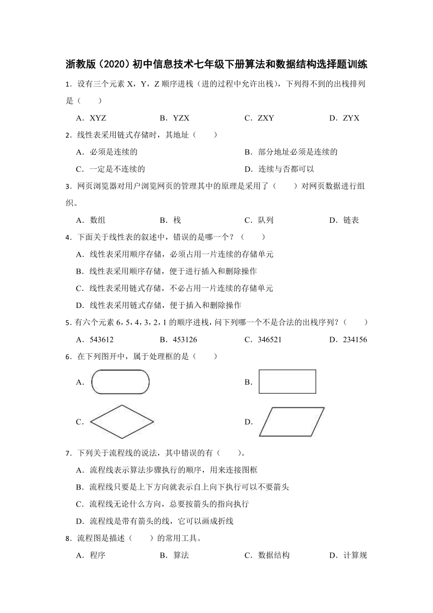 浙教版（2020）初中信息技术七年级下册算法和数据结构选择题训练（Word版，含答案）