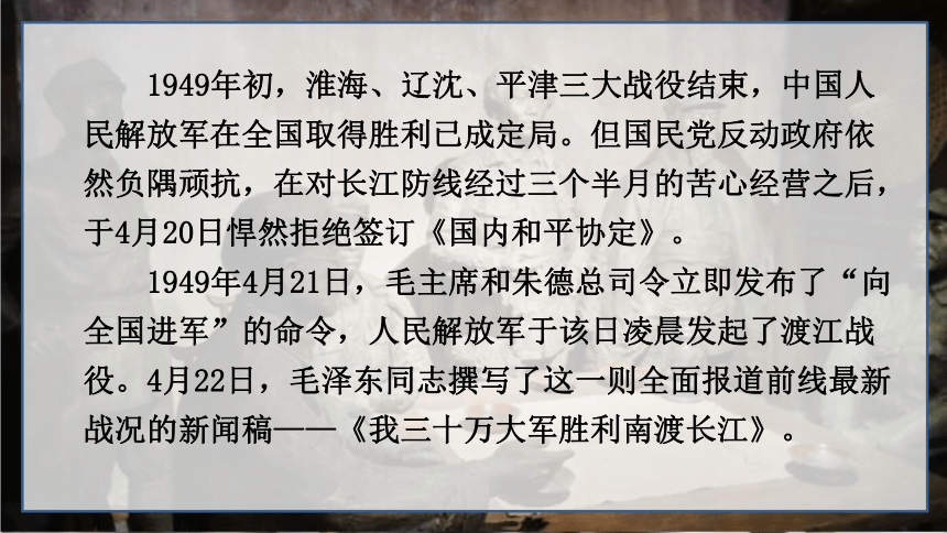 1 消息二则：我三十万大军顺利南渡长江 课件（22张PPT）