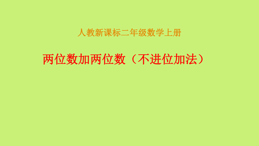 人教版二年级数学上册 2.1.1两位数加两位数（不进位加法） 课件(共15张PPT)