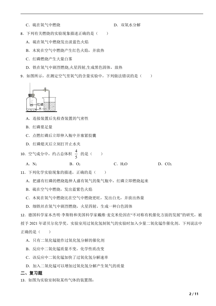 人教版九年级化学上册第二单元我们周围的空气单元复习题（含解析）