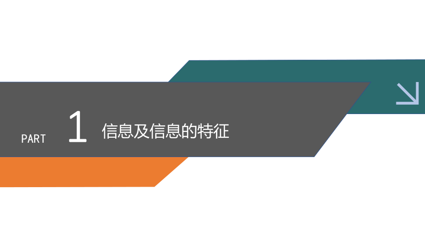 2021—2022学年沪科版高中信息技术必修一信息技术基础 1.1 信息及信息技术的发展 课件  （25张PPT）