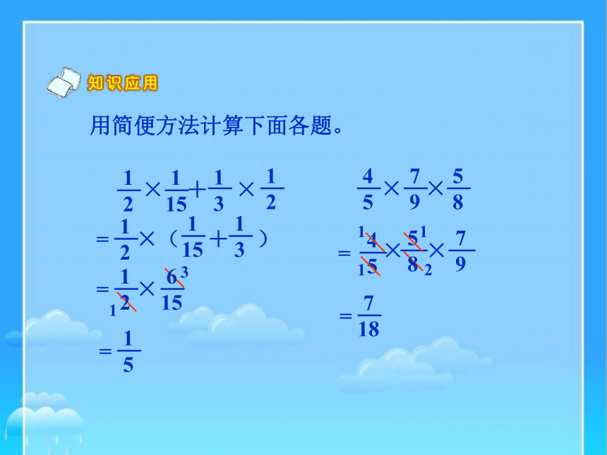 六年级数学上册人教版 分数乘法简便运算 复习课（课件）(共15张PPT)