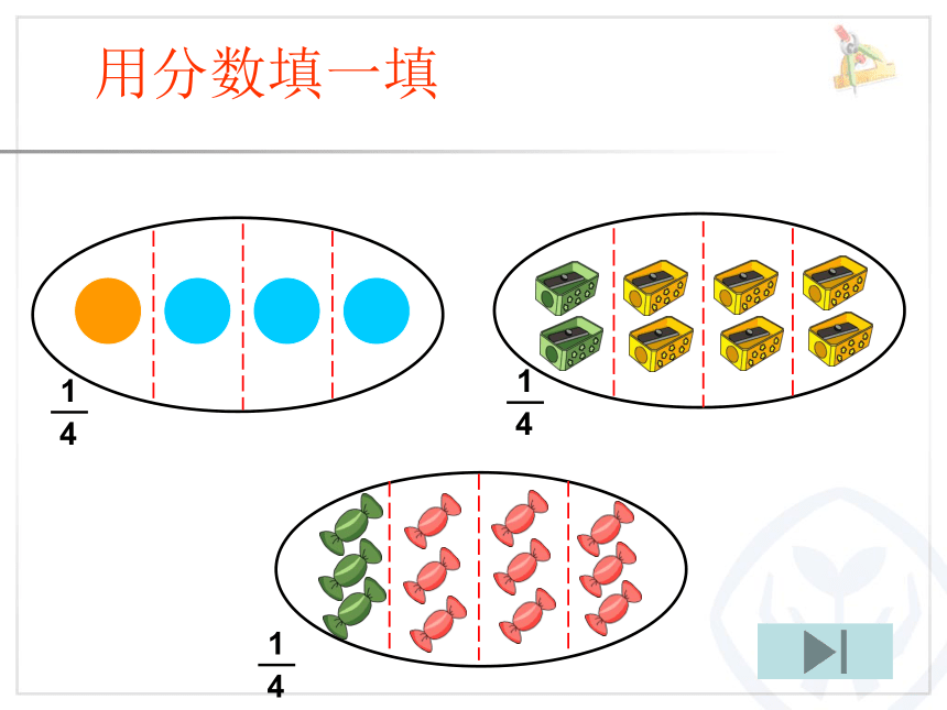 五年级数学下册课件-4.1  分数的产生和意义（5）-人教版(共25张PPT)